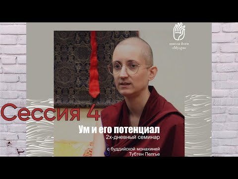 Видео: Ум  и его потенциал, Сессия 4, Тубтен Пелгье, Тюмень
