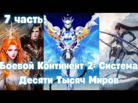 Видео: Боевой Континент 2: Система Десяти Тысяч Миров 7 часть