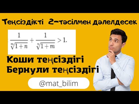 Видео: @mat_bilim Аудандық олимпиада есебі . 2-әдіс: Бернули мен Коши теңсіздігі