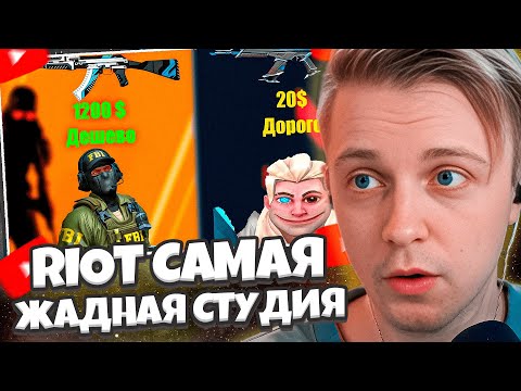 Видео: СТИНТ СМОТРИТ: RIOT - САМАЯ ЖАДНАЯ СТУДИЯ