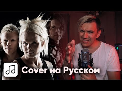 Видео: The Rasmus - Livin' in a World Without You на Русском (Cover)