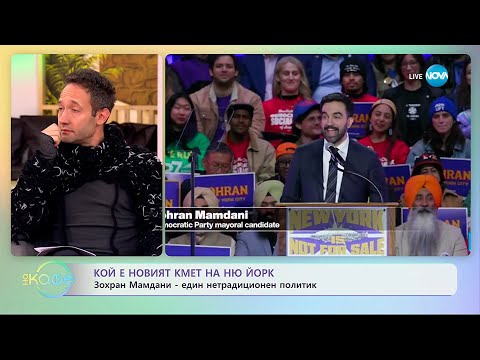 Видео: Кой е новият кмет на Ню Йорк? - „На кафе“ (06.11.2025)