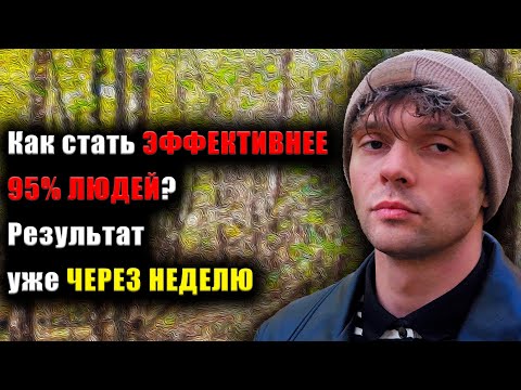 Видео: Как стать ЭФФЕКТИВНЕЕ 95% ЛЮДЕЙ? Результат уже ЧЕРЕЗ НЕДЕЛЮ