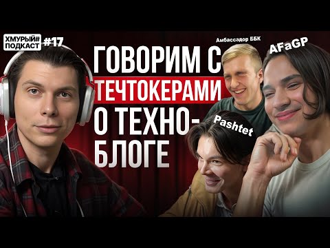 Видео: Маленькие течтокеры о большом техноблоге, проблемах и мотивации і Хмурый Подкаст #17