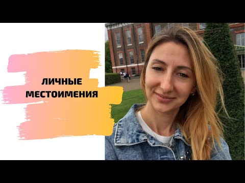 Видео: ЛИЧНЫЕ МЕСТОИМЕНИЯ