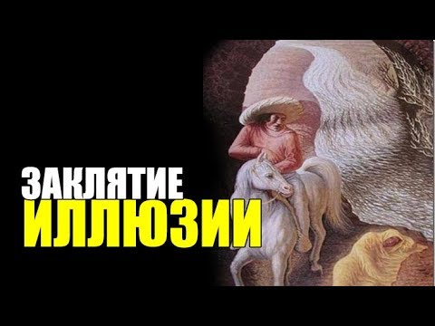 Видео: ЗАКЛЯТИЕ ИЛЛЮЗИИ: Волшебство 1-го Уровня.