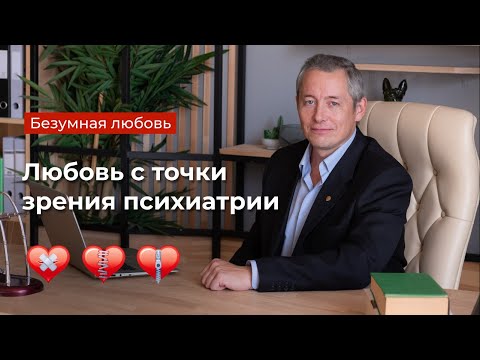 Видео: Безумная любовь