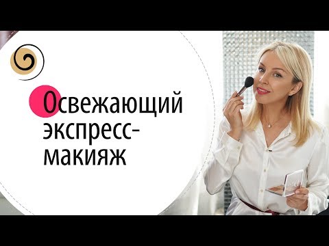 Видео: Лайфхаки, как быстро сделать освежающий макияж