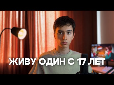 Видео: Живу ОДИН с 17 лет и ВОТ ЧТО Я ПОНЯЛ! Как съехать от родителей?