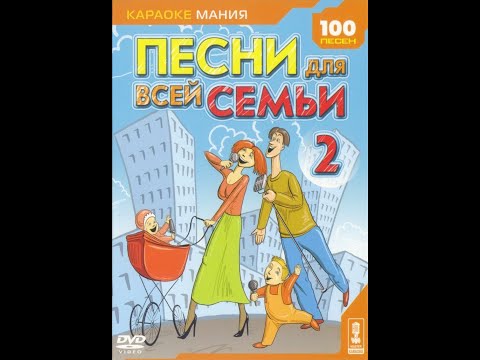 Видео: Обзор на диск Караоке-Мания: Песни для всей семьи 2 / 2005 / DVD-5