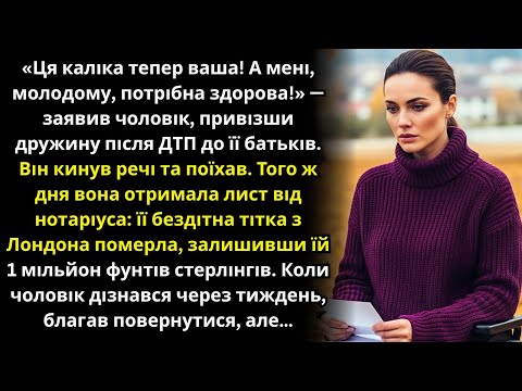 Видео: Без докорів сумління, повернув дружину батькам після ДТП. А за тиждень сам благав її повернутися....