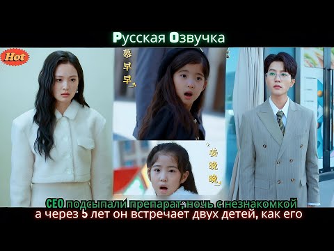 Видео: CEO подсыпали препарат, ночь с незнакомкой, а через 5 лет он встречает двух детей, как его