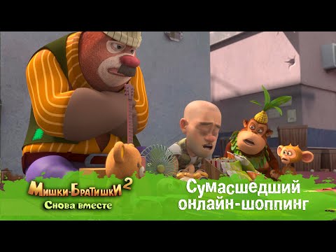 Видео: Мишки-Братишки. Снова вместе - Серия 40 - Сумасшедший онлайн-шоппинг - Продолжение Медведи-соседи