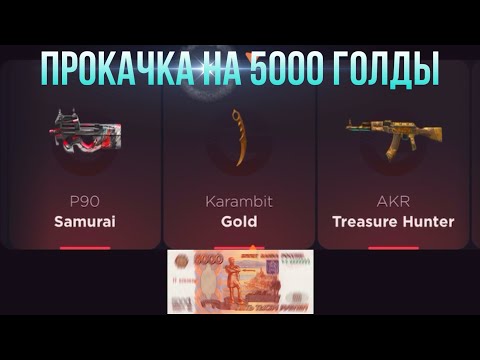 Видео: ПРОКАЧКА НА 5000 ГОЛДЫ НА GGSTANDOFF / ПРОВЕРКА НА ЧЕСТНОСТЬ GGSTANDOFF