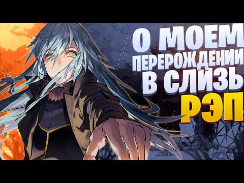 Видео: White R - Князь тьмы | О моем перерождении в слизь | Реп по аниме