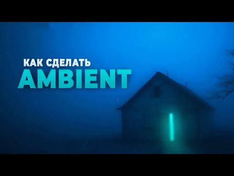 Видео: ГЛАВНЫЙ ПЛАГИН для АТМОСФЕРЫ | КАК НАПИСАТЬ AMBIENT в СТИЛЕ Øneheart, Reidenshi, Antent 🌠