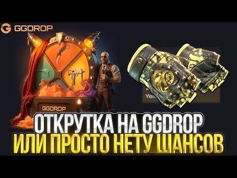 Видео: Проверка GGDROP (или как слить все) #3
