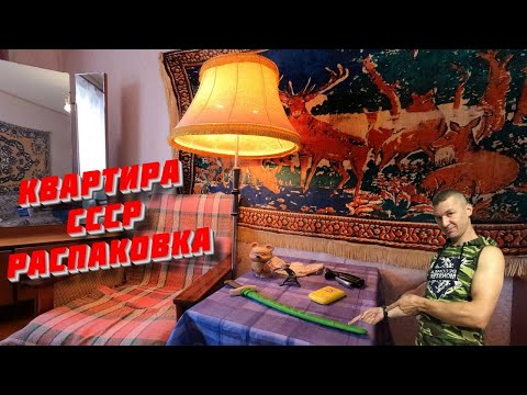 Видео: КУПИЛИ КВАРТИРУ СССР - ТАЙНЫ ВТОРОЙ КОМНАТЫ В КВАРТИРЕ СССР #находки #поиски