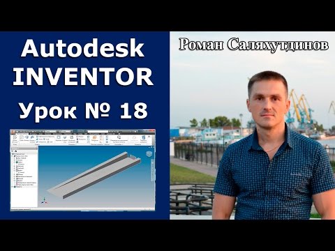 Видео: Autodesk Inventor. Урок №18. Листовая деталь №2 | Роман Саляхутдинов