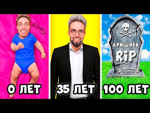 Видео: Артём от 0 до 100 ЛЕТ прожил ОТ РОЖДЕНИЯ до СМЕРТИ!