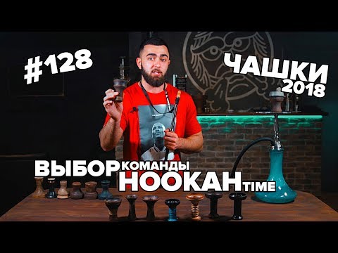 Видео: HT #128. Какую чашку для кальяна выбрать домой?