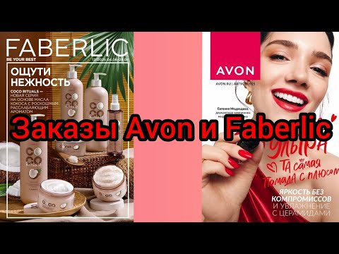 Видео: Заказы Avon и Faberlic
