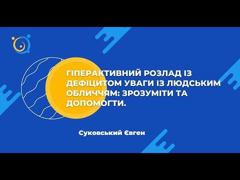 Видео: Гіперактивний розлад із дефіцитом уваги. Суковський Євгеній