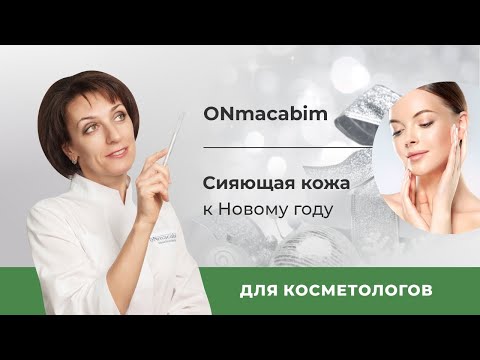 Видео: Сияющая кожа к новому году.