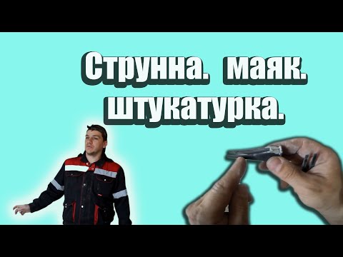 Видео: ✅Струнные маяки для штукатурки ✅ штукатурка стен ✅ Лайфхаки