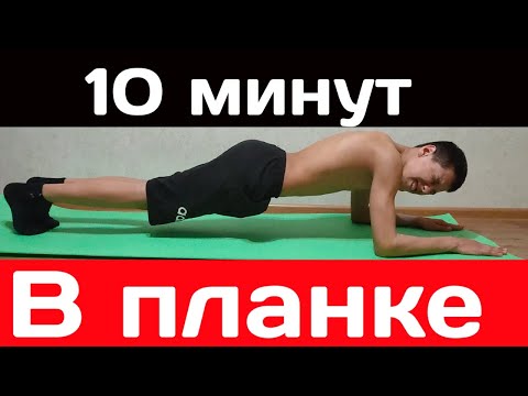 Видео: 10 МИНУТ ПЛАНКА |Plank 10 min|