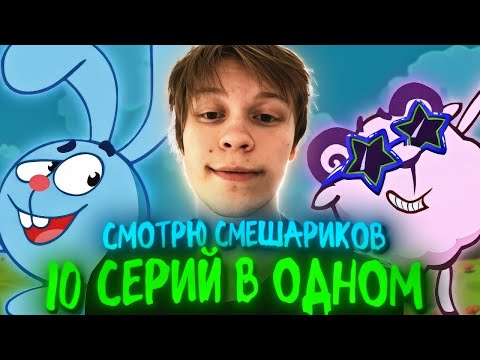 Видео: ДИПИНС СМОТРИТ 10 РАЗНЫХ СЕРИЙ СМЕШАРИКОВ | СЕРИИ ИЗ РАЗНЫХ СТРИМОВ*