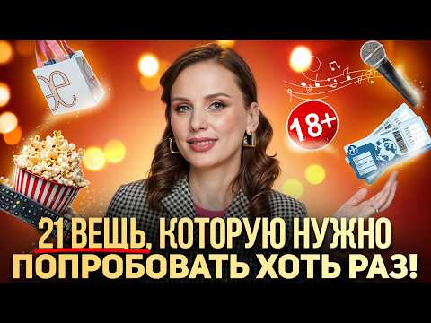 Видео: 21 вещь, которую стоит попробовать ХОТЬ РАЗ в жизни! | Список желаний на всю жизнь