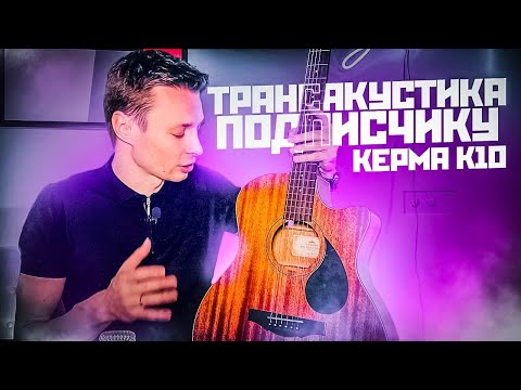 Видео: ДАРЮ ПОДПИСЧИКУ ТРАНСАКУСТИКУ KEPMA K10 🔥