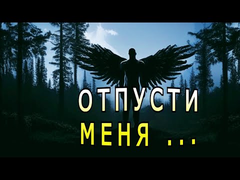 Видео: "Отпусти меня..." Мистика.