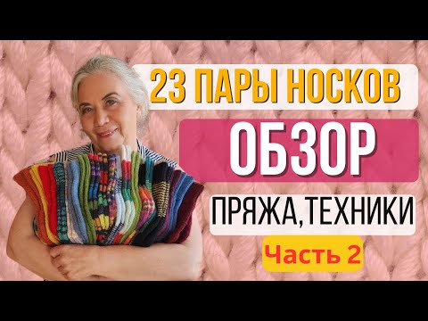 Видео: Часть 2! Обзор Вязаных Вещей Спицами 23 Пары (Альпака & Drops Nord Пряжа) #knitting #knittingwool