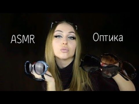 Видео: ASMR optics / АСМР оптика / АСМР/ ASMR / шепот / whisper / role play / ролевая игра