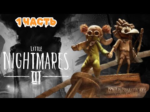 Видео: 🌑 Little Nightmares 3: Мрачное приключение ждёт тебя! 1 Часть