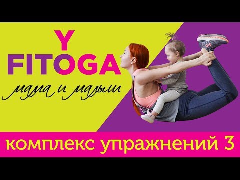Видео: FIT☼YOGA мама и малыш | Комплекс упражнений 3
