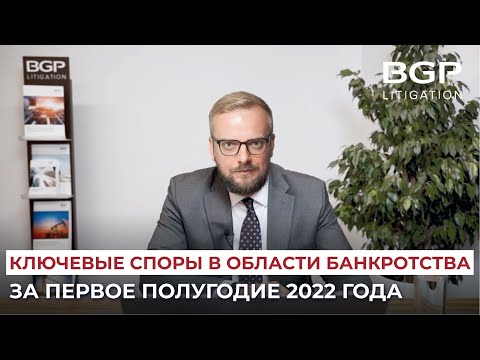 Видео: Ключевые споры в области банкротства за первое полугодие 2022 года | Антон Помазан