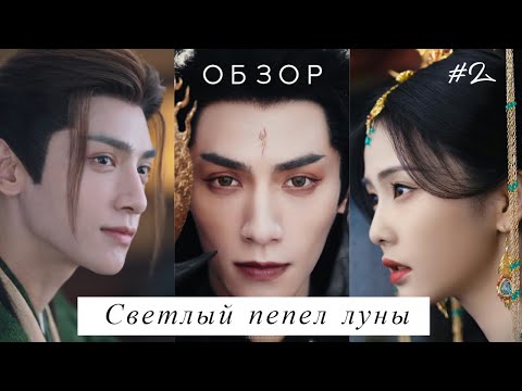 Видео: Светлый пепел луны.  Вспоминаем серии 2-11 глазами Е Си У.  Обзор