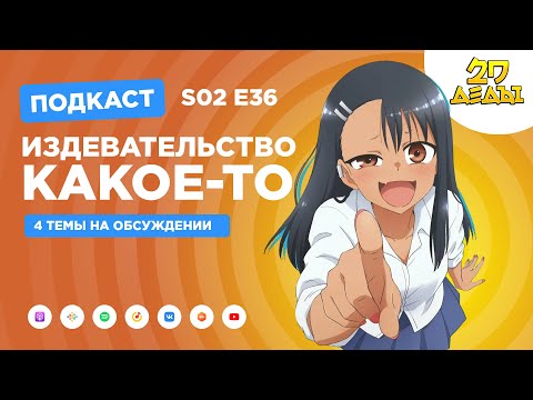 Видео: 2D Деды s02e36: Не издевайся, Нагаторо, Стальная тревога!, Поток и Деревенская глубинка: Каникулы