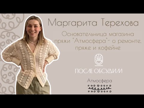 Видео: Маргарита Терехова. Основательница магазина пряжи «Атмосфера» в Москве — о ремонте, пряже и кофейне