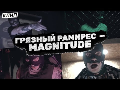 Видео: ГРЯЗНЫЙ РАМИРЕС — MAGNITUDE