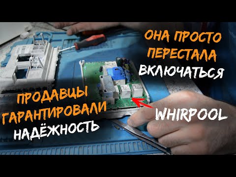 Видео: Ремонт модуля стиральной машины Whirlpool(Вирпул) | Не включается