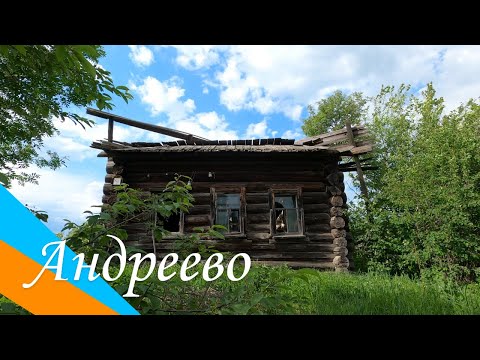 Видео: Андреево: живописная природа, много заброшенных домов и разрушенная с/х инфраструктура