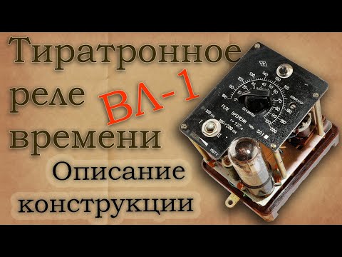 Видео: Тиратронное реле времени ВЛ-1. Описание и работа.