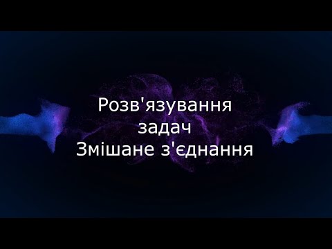 Видео: Розв'язування задач. Змішане з'єднання провідників. Фізика 11 клас