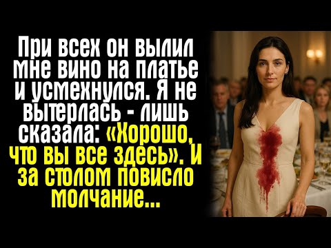 Видео: При всех он вылил мне вино на платье и усмехнулся. Я не вытерлась — лишь сказала_ «Хорошо, что вы