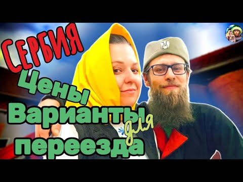 Видео: Сербия: Как переехать? Цены на жильё.