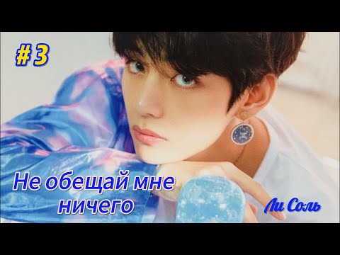 Видео: Не обещай мне ничего | 3 часть  | автор Ли Соль | #озвучкафанфика | #вигуки